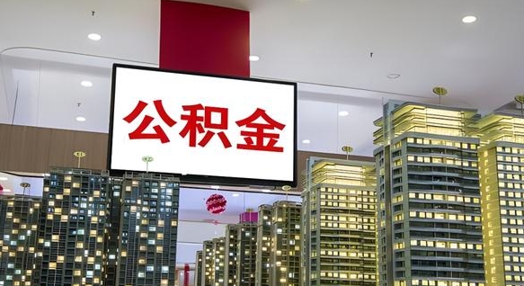 大丰封存公积金如何取（如何办理封存的公积金提取）